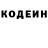 Кодеин напиток Lean (лин) Danil Balaxnin